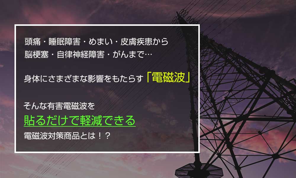 電磁波対策商品｜治療院物販ドットコム