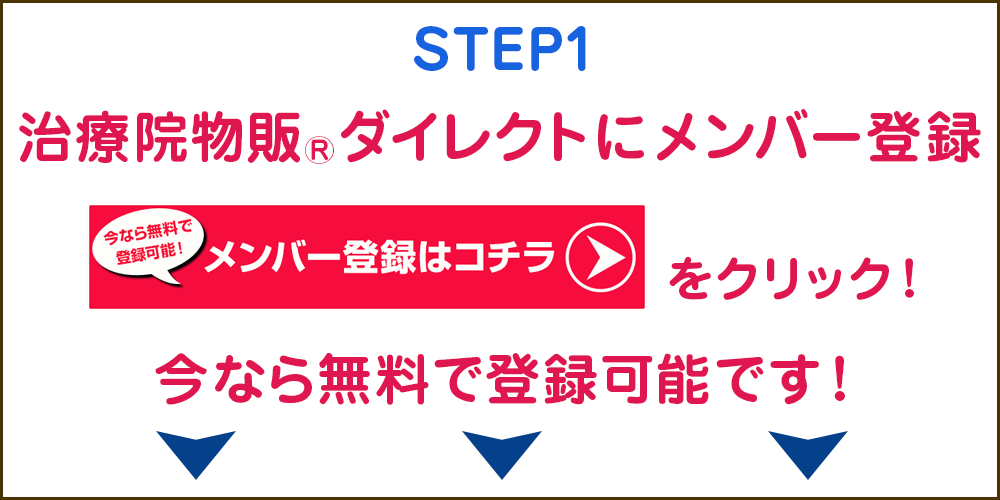 ステップ1メンバー登録